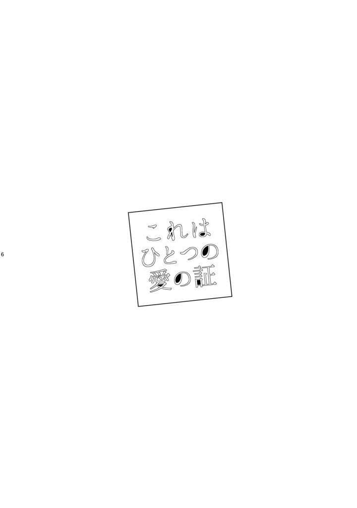 (さくらぼぶ (街の尾) )これはひとつの愛の証-5ページ目