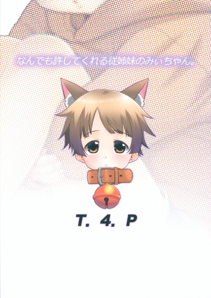 ((C105) T.4.P (猫玄) )なんでも許してくれる従姉妹のみぃちゃん。-26ページ目