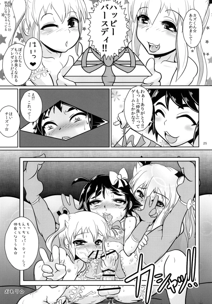 (ショヲニカ (三遊亭つぶつぶ) )おにいちゃん☆ぺろぺろちゅっちゅ!-24ページ目