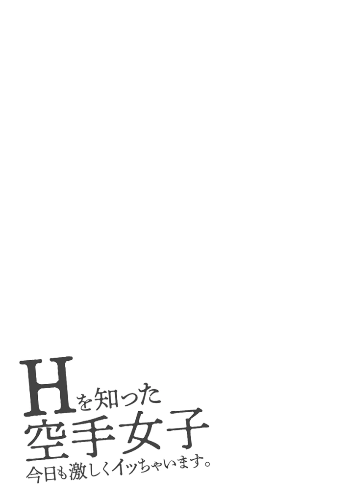 (黒乃豹華 )Hを知った空手女子 今日も激しくイッちゃいます。-55ページ目