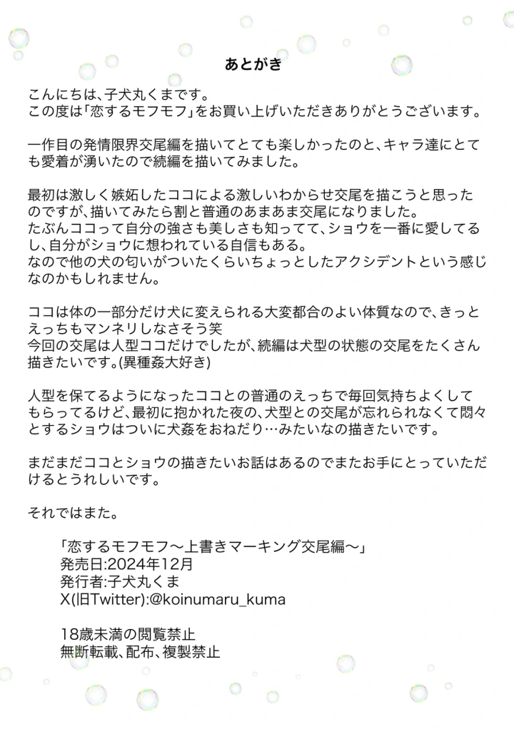 (小犬丸くま )恋するモフモフ～上書きマーキング交尾編～-29ページ目