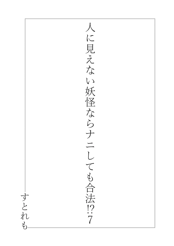 (ストレートレモン果汁100 (すとれも) )人に見えない妖怪ならナニしても合法!? 7-3ページ目