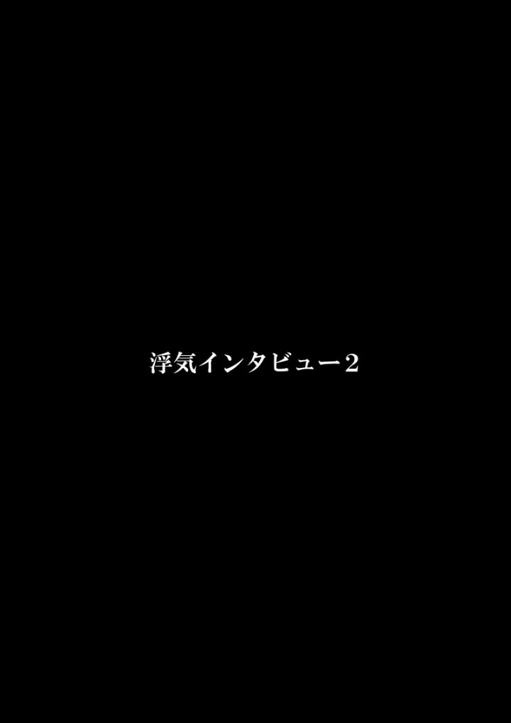 (FAKE庵 )浮気インタビュー2-3ページ目