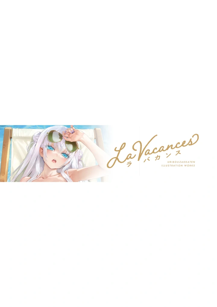 (うりぼうざっか店 (よろず) )La Vacances-2ページ目