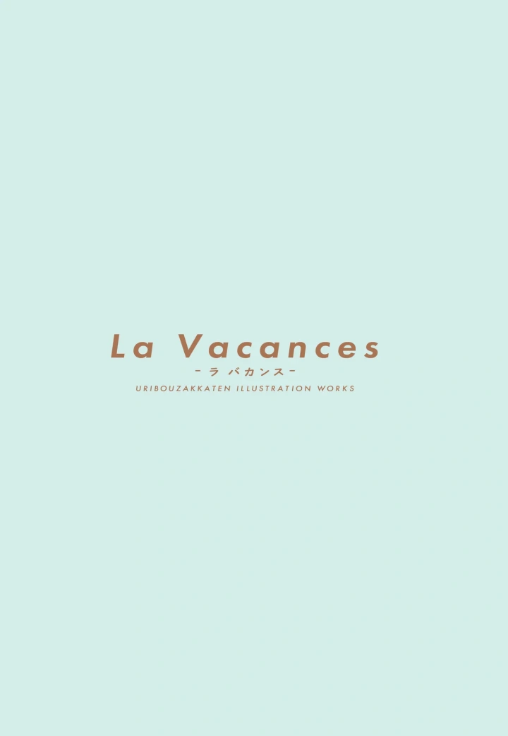 (うりぼうざっか店 (よろず) )La Vacances-155ページ目