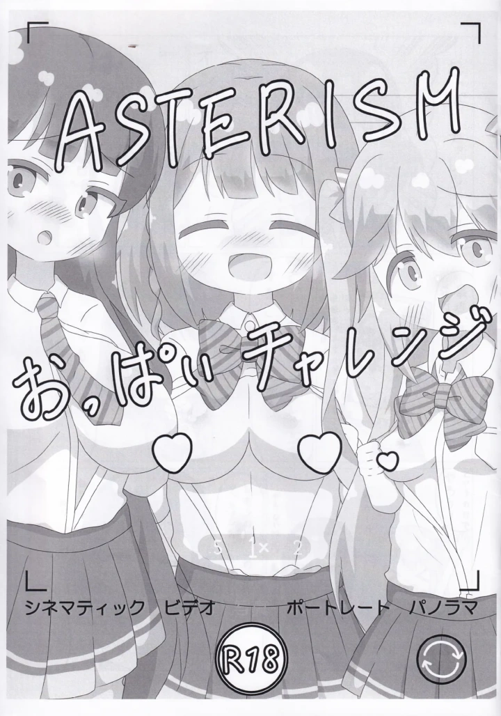 ((C105) Irrational Cat (ねいぴあ) )ASTERISM おっぱいチャレンジ-1ページ目