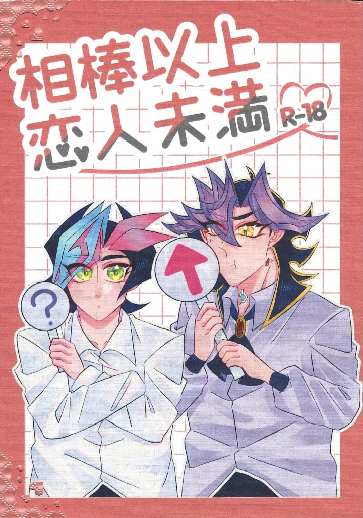 [Unputenpu (Shirone)] Aibo ijo koibito-miman (Yu-Gi-Oh! VRAINS)-1ページ目