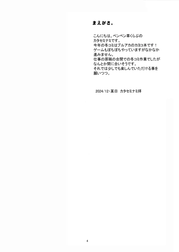 ((C105) ペンペン草くらぶ (カタセミナミ) )僕とカヨコのふれあい羞間。-3ページ目