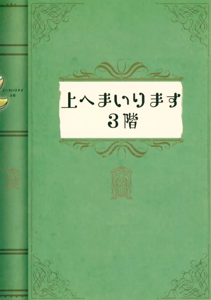 (ちょこぱふぇ (甘伊ちょこ) )上へまいります 3階-37ページ目