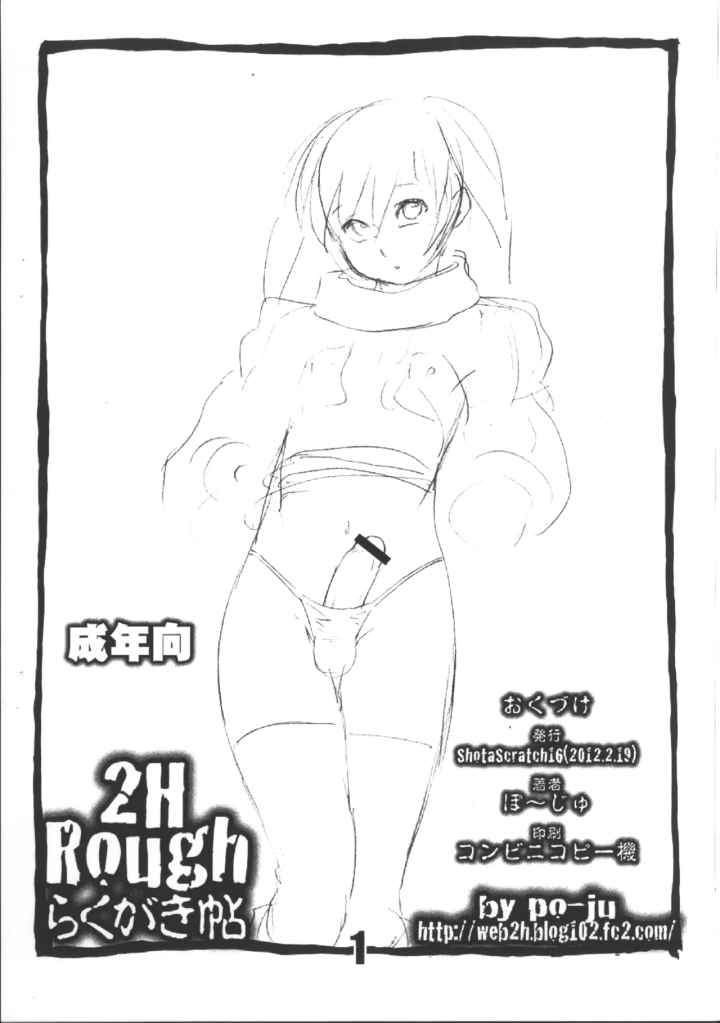 ((ショタスクラッチ16) 2H (ぽ～じゅ) )2H Rough らくがき帖-1ページ目