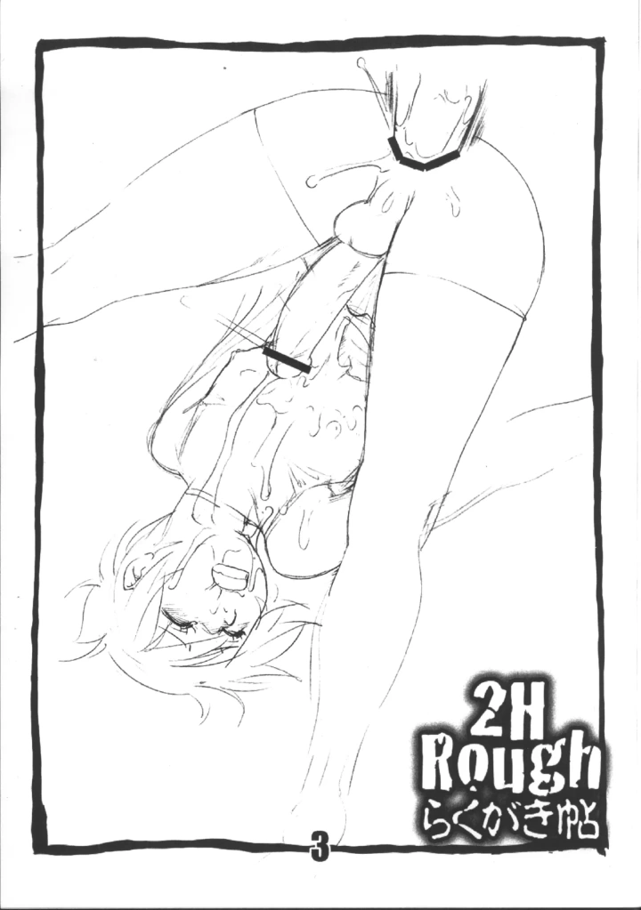 ((ショタスクラッチ16) 2H (ぽ～じゅ) )2H Rough らくがき帖-3ページ目