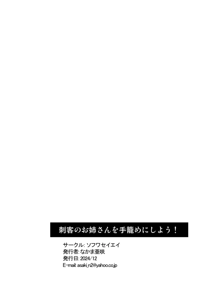 (ソフワセイエイ (なかま亜咲) )刺客のお姉さんを手籠めにしよう!-45ページ目