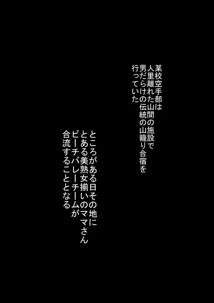 (裏ドラ満貫 )某校空手部と、あるママさんビーチバレーチームの合同合宿記-2ページ目