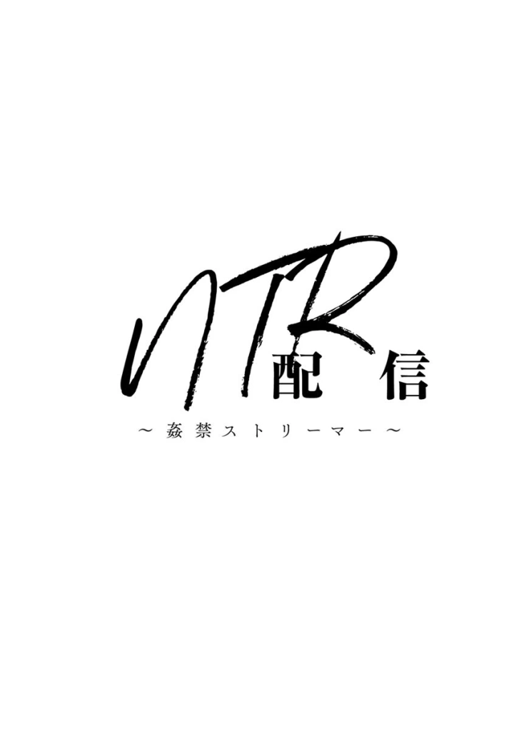 (巻貝一ヶ )NTR配信 ～姦禁ストリーマー～-6ページ目