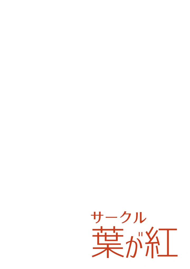 ((C105) 葉が紅 (立石くれは) )なんかシロコに襲われる本-16ページ目