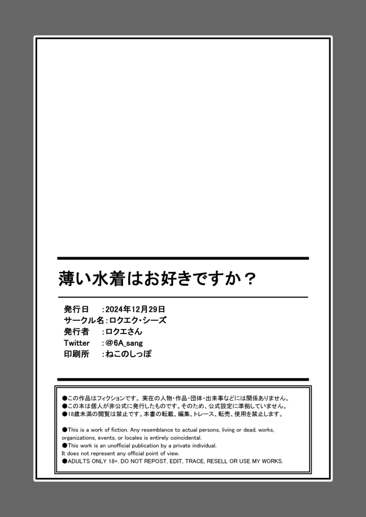 (ロクエク・シーズ (ロクエさん) )薄い水着はお好きですか?-28ページ目