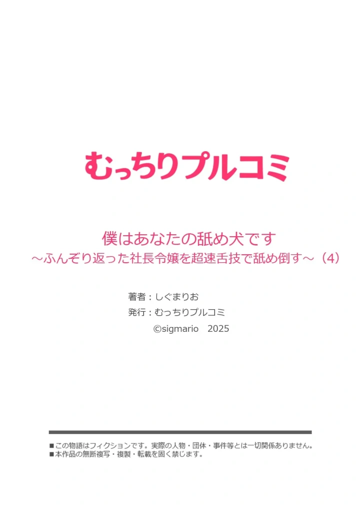 (しぐまりお )僕はあなたの舐め犬です～ふんぞり返った社長令嬢を超速舌技で舐め倒す～-112ページ目