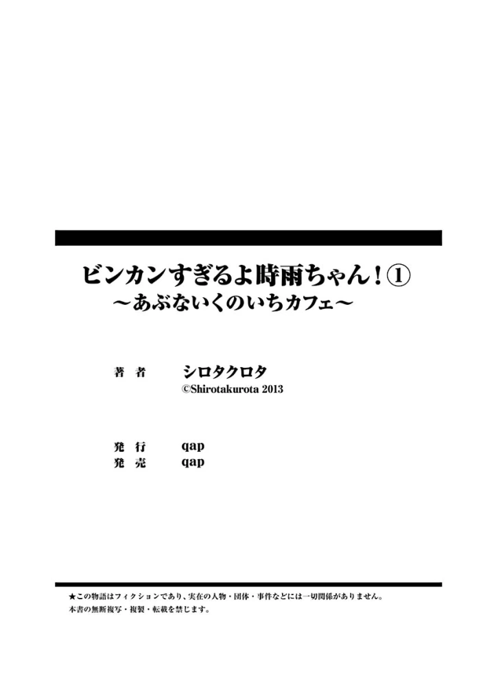 (シロタクロタ )ビンカンすぎるよ時雨ちゃん！〜あぶないくのいちカフェ〜 1-2-78ページ目