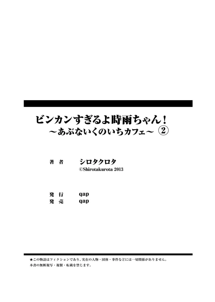 (シロタクロタ )ビンカンすぎるよ時雨ちゃん！〜あぶないくのいちカフェ〜 1-2-156ページ目