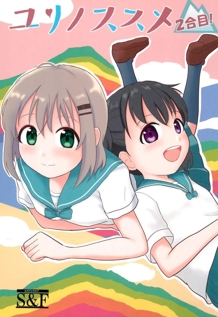 Yuri no Susume 2gou-me-1ページ目