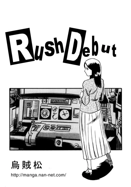 (烏賊松 )Rush debut-1ページ目