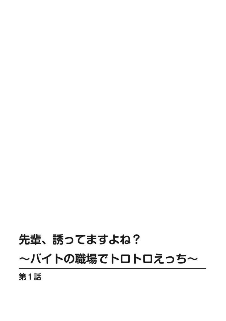 (筧秀隆 )先輩、誘ってますよね？～バイトの職場でトロトロえっち～【増量版】-2ページ目