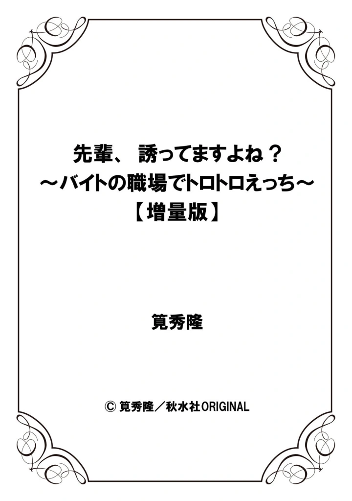 (筧秀隆 )先輩、誘ってますよね？～バイトの職場でトロトロえっち～【増量版】-158ページ目