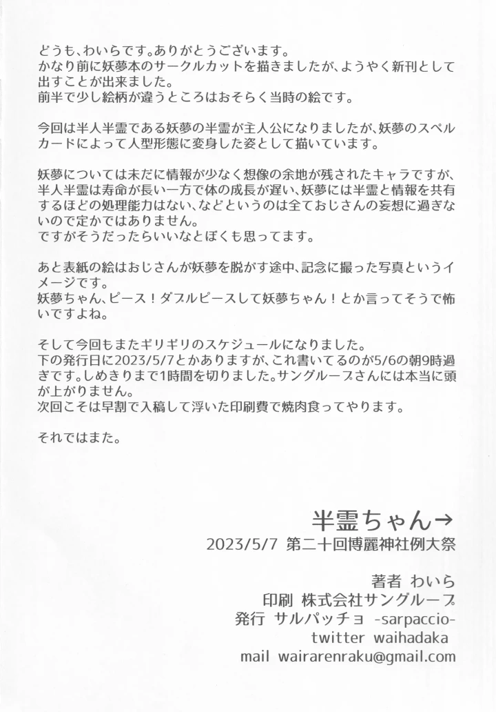 ((例大祭20)  サルパッチョ (わいら) )半霊ちゃん→-21ページ目