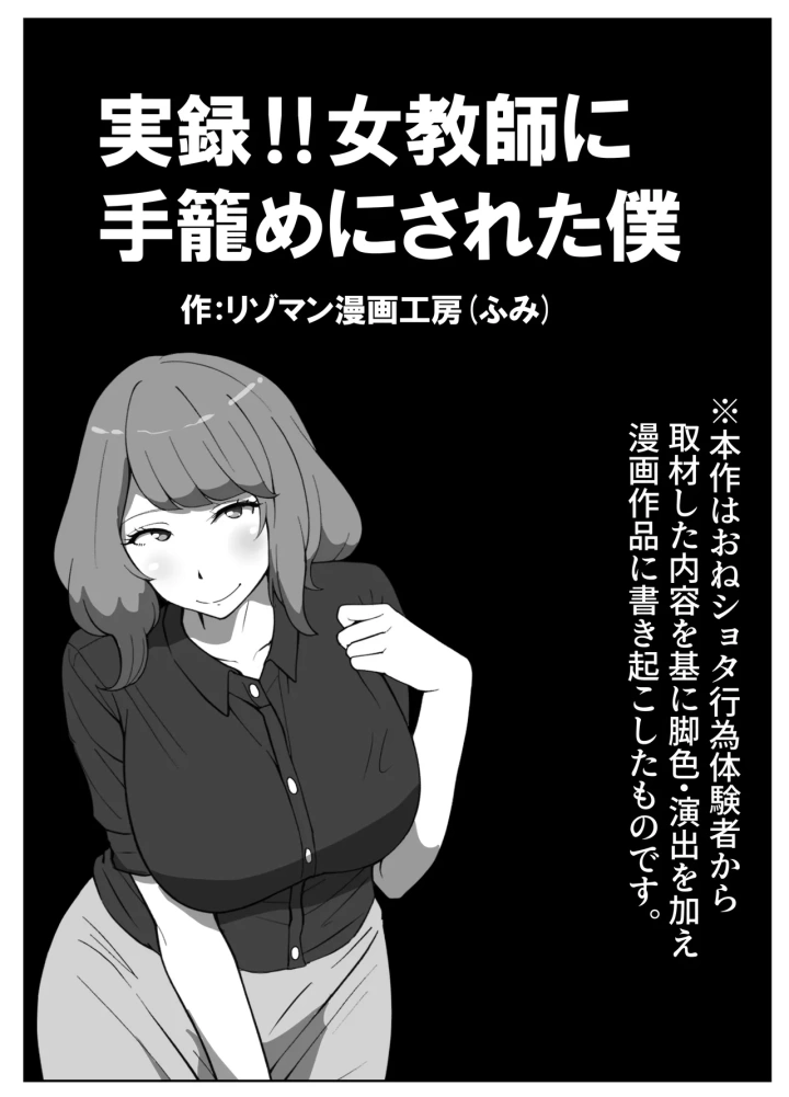 (リゾマン漫画工房 )実録!!女教師に手籠めにされた僕-1ページ目