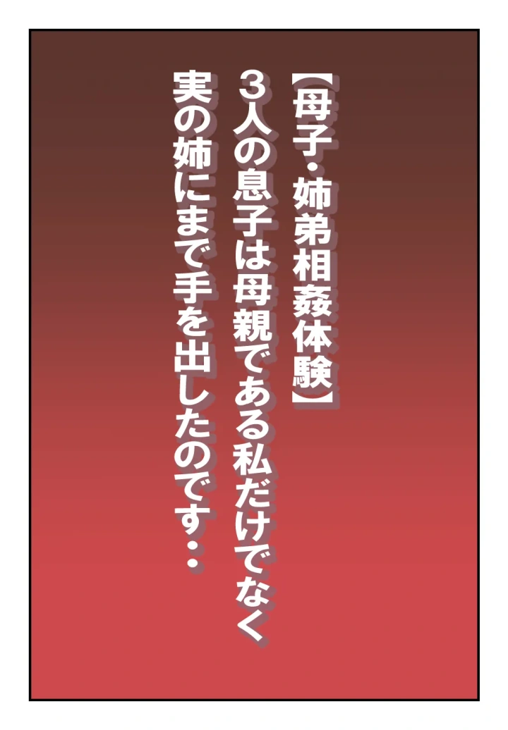 【母子・姉弟相姦体験】3人の息子は母親である私だけではなく実の姉にまで手を出したのです・・-2ページ目