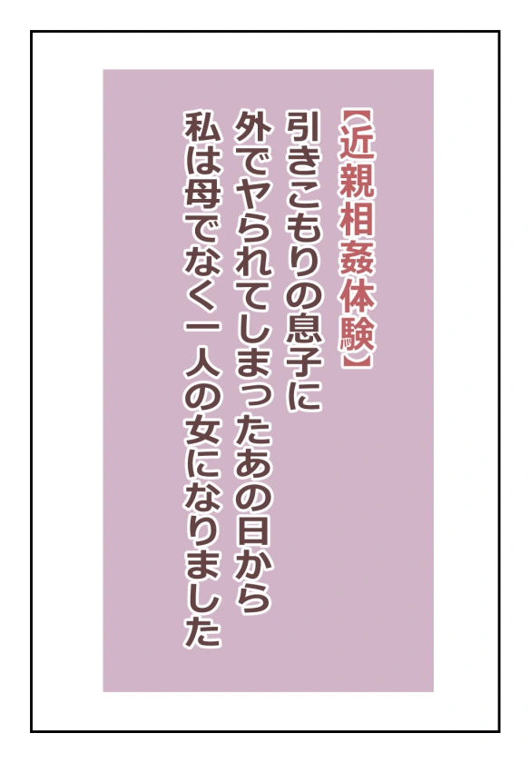 【近親相○体験】引きこもりの息子に外でヤられてしまったあの日から私は母でなく一人の女になりました-2ページ目