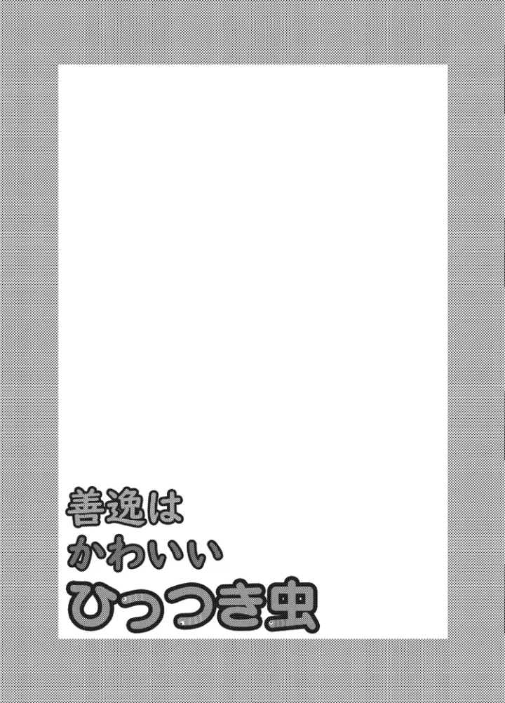 (ノラぬこ (カケタ素子) )善逸はかわいいひっつき虫-2ページ目