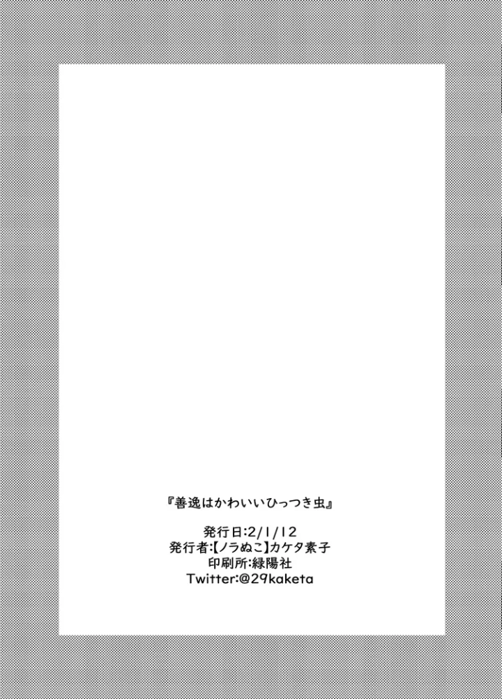 (ノラぬこ (カケタ素子) )善逸はかわいいひっつき虫-31ページ目