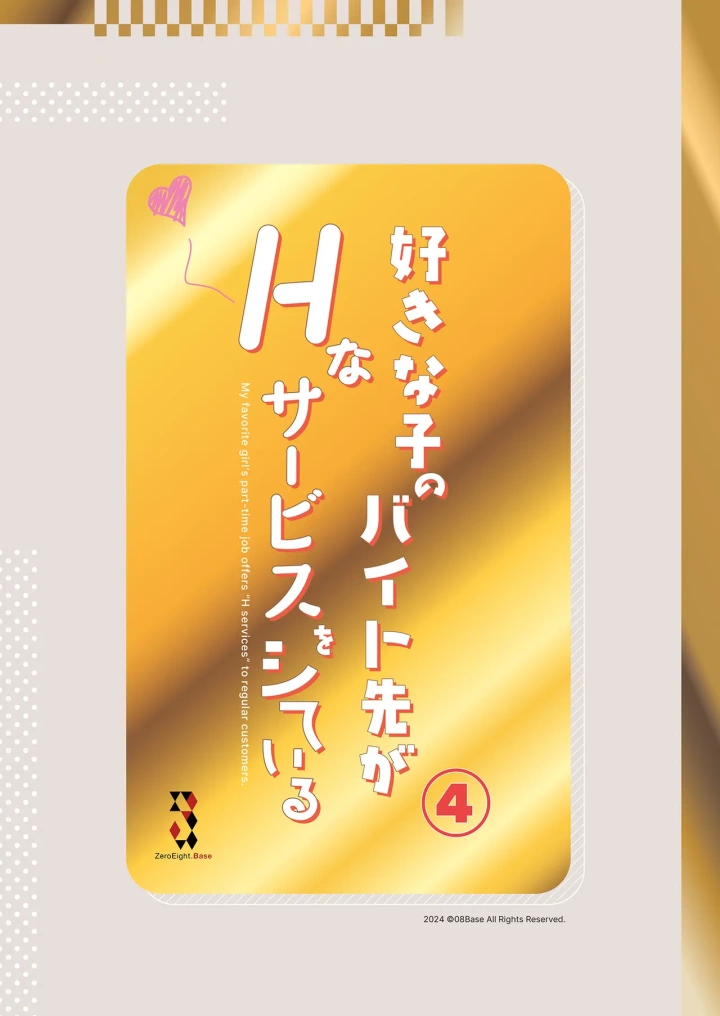 (08BASE (東山エイト) )好きな子のバイト先がHなサービスをシている4-40ページ目