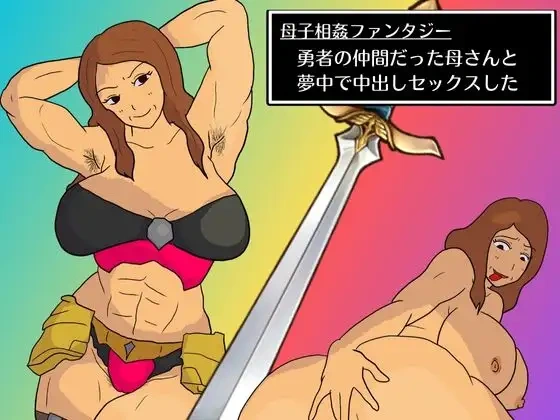 母子相姦ファンタジー 勇者の仲間だった母さんと夢中で中出しセックスした-1ページ目