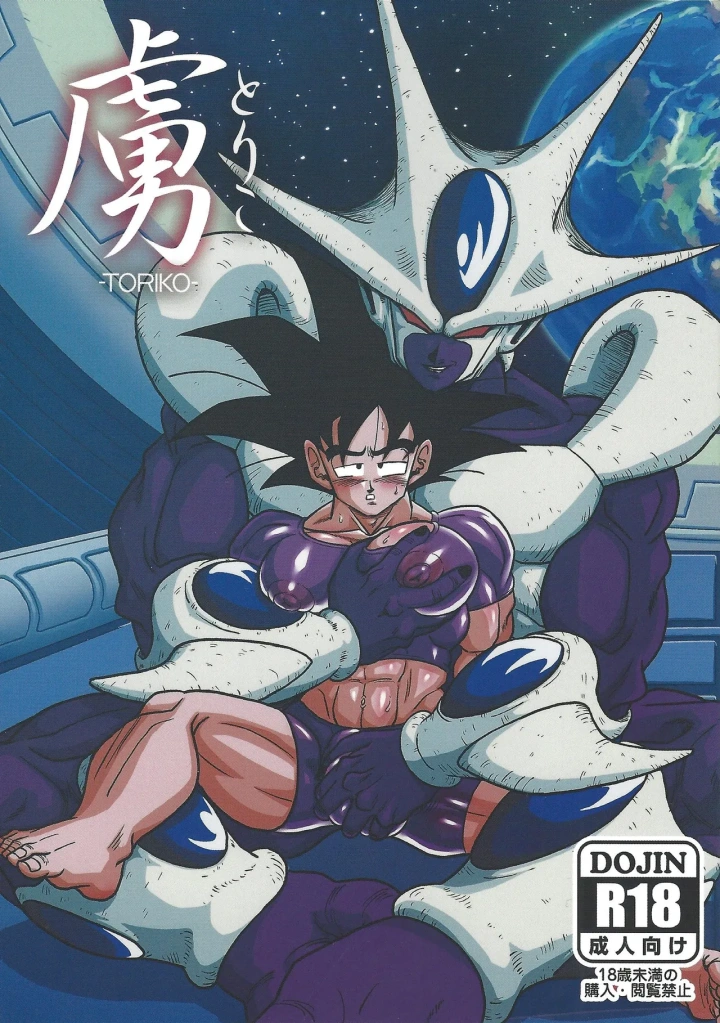 [Toriaezu namade. (Asa mo)] Toriko (Dragon Ball Z)-1ページ目