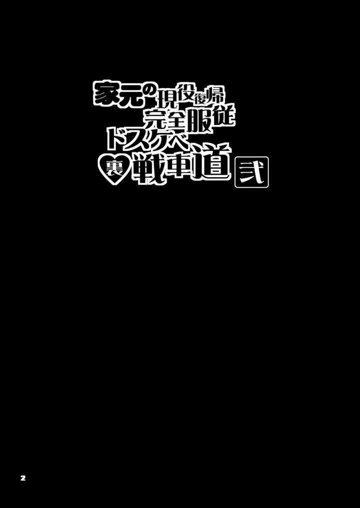 (眞嶋堂 (まとう) )家元の現役復帰完全服従ドスケベ裏戦車道 弐-2ページ目