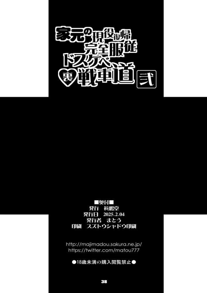 (眞嶋堂 (まとう) )家元の現役復帰完全服従ドスケベ裏戦車道 弐-38ページ目