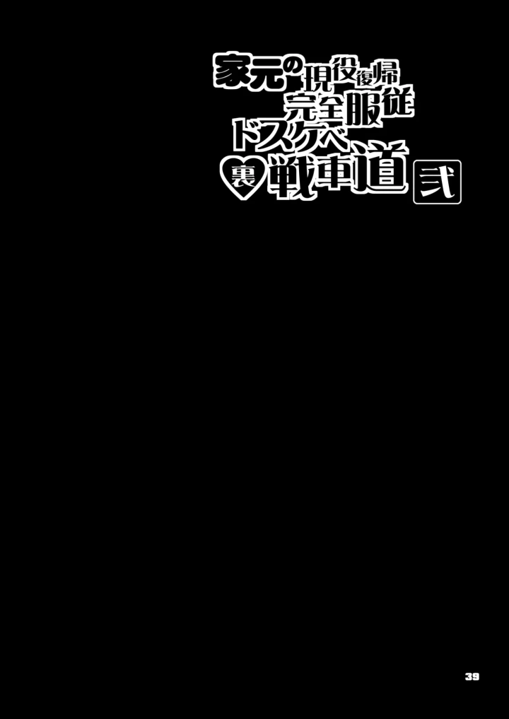 (眞嶋堂 (まとう) )家元の現役復帰完全服従ドスケベ裏戦車道 弐-39ページ目