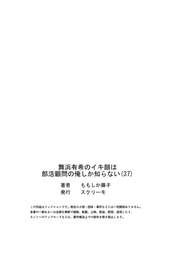 (ももしか藤子 )舞浜有希のイキ顔は部活顧問の俺しか知らない 36-41-55ページ目