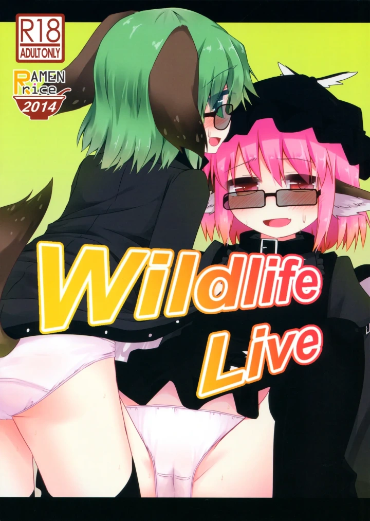 ((例大祭11) 四人一升 (しゃも煮) )Wildlife Live-1ページ目