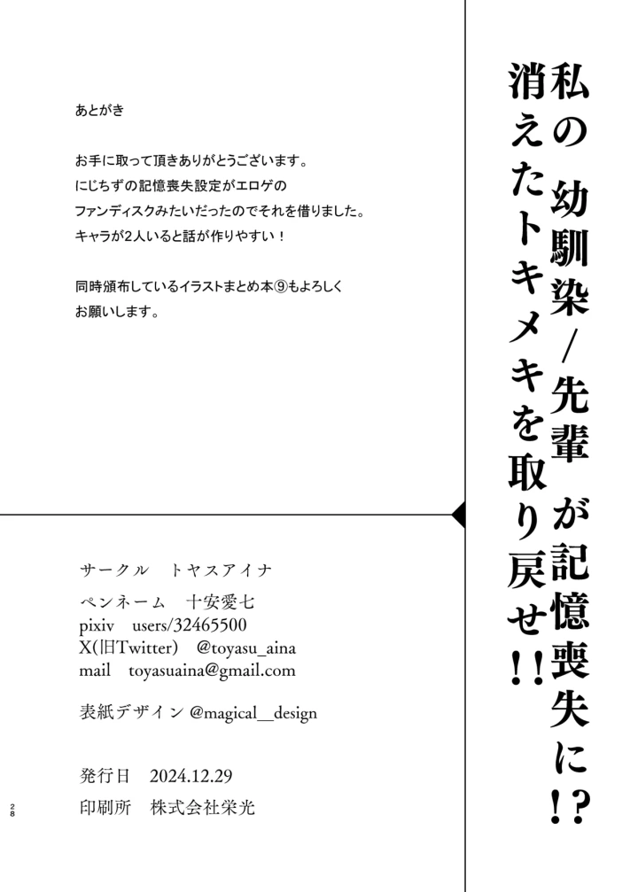 (トヤスアイナ (十安愛七) )私の幼馴染/先輩が記憶喪失に!? 消えたトキメキを取り戻せ!!-27ページ目