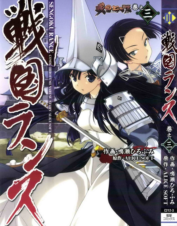 (ALICE SOFT×鳴瀬ひろふみ )戦国ランス 第03巻-1ページ目