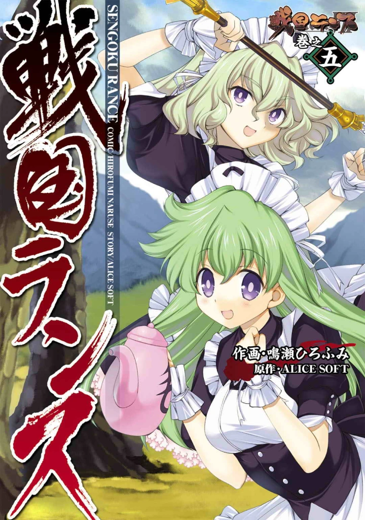 (ALICE SOFT×鳴瀬ひろふみ )戦国ランス 第05巻-1ページ目