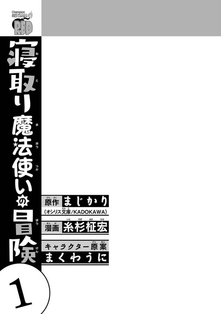 (糸杉柾宏×まじかり×まくわうに )寝取り魔法使いの冒険 第01巻-3ページ目