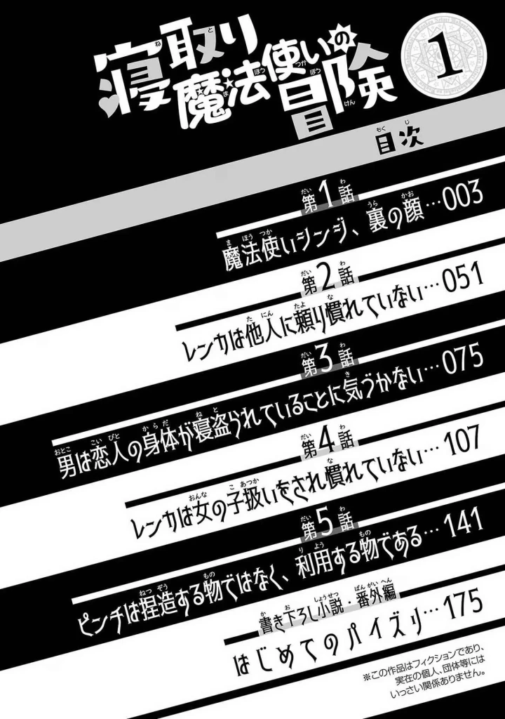 (糸杉柾宏×まじかり×まくわうに )寝取り魔法使いの冒険 第01巻-4ページ目