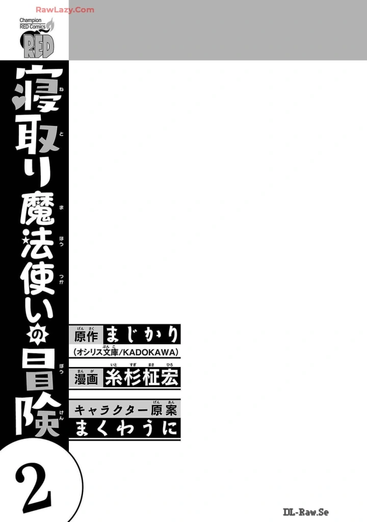 (糸杉柾宏×まじかり×まくわうに )寝取り魔法使いの冒険 第02巻-3ページ目