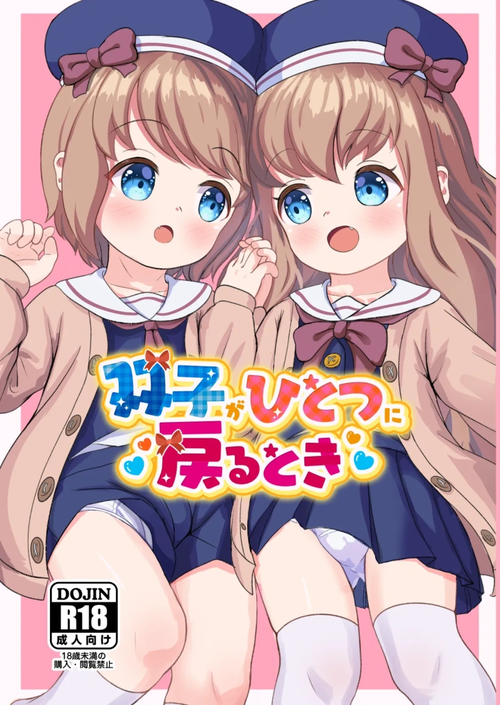 (ノープラン論理 (のぷろん) )双子がひとつに戻るとき-1ページ目