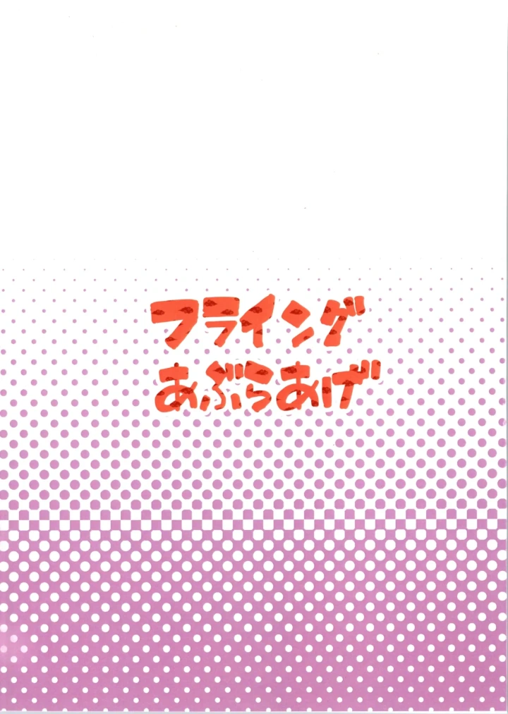 ((C105) フライングあぶらあげ (ジャムやん) )据え膳は満漢全席-20ページ目