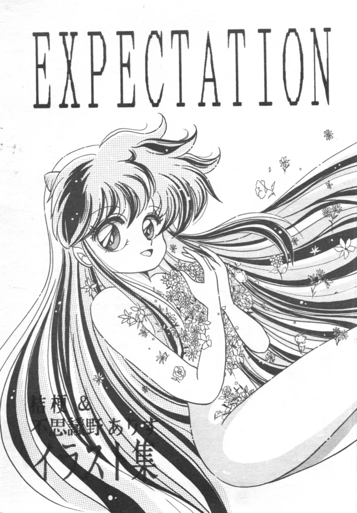 (春蘭 )EXPECTATION-1ページ目